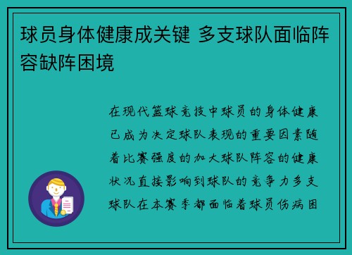 球员身体健康成关键 多支球队面临阵容缺阵困境 球员身体健康成关键 多支球队面临阵容缺阵困境