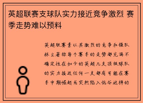 英超联赛支球队实力接近竞争激烈 赛季走势难以预料 英超联赛支球队实力接近竞争激烈 赛季走势难以预料