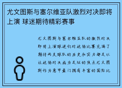 尤文图斯与塞尔维亚队激烈对决即将上演 球迷期待精彩赛事 尤文图斯与塞尔维亚队激烈对决即将上演 球迷期待精彩赛事