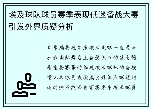 埃及球队球员赛季表现低迷备战大赛引发外界质疑分析 埃及球队球员赛季表现低迷备战大赛引发外界质疑分析
