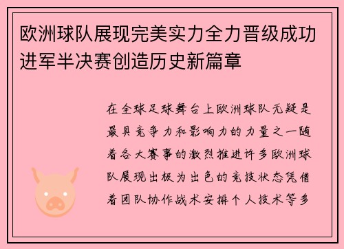 欧洲球队展现完美实力全力晋级成功进军半决赛创造历史新篇章 欧洲球队展现完美实力全力晋级成功进军半决赛创造历史新篇章