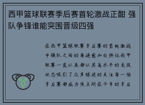 西甲篮球联赛季后赛首轮激战正酣 强队争锋谁能突围晋级四强 西甲篮球联赛季后赛首轮激战正酣 强队争锋谁能突围晋级四强