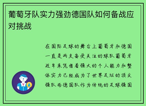 葡萄牙队实力强劲德国队如何备战应对挑战 葡萄牙队实力强劲德国队如何备战应对挑战