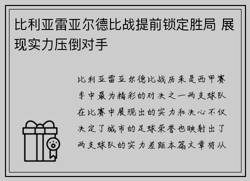 比利亚雷亚尔德比战提前锁定胜局 展现实力压倒对手 比利亚雷亚尔德比战提前锁定胜局 展现实力压倒对手