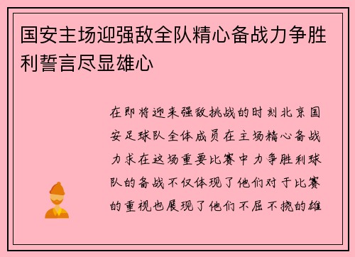 国安主场迎强敌全队精心备战力争胜利誓言尽显雄心 国安主场迎强敌全队精心备战力争胜利誓言尽显雄心