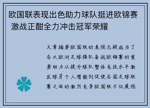 欧国联表现出色助力球队挺进欧锦赛 激战正酣全力冲击冠军荣耀 欧国联表现出色助力球队挺进欧锦赛 激战正酣全力冲击冠军荣耀