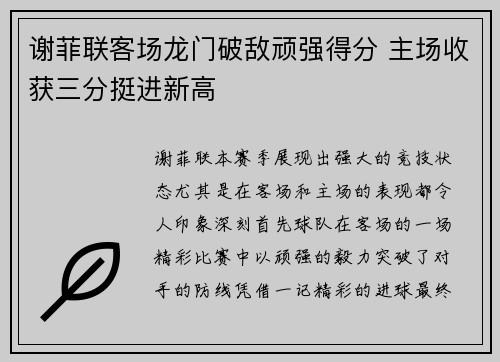 谢菲联客场龙门破敌顽强得分 主场收获三分挺进新高 谢菲联客场龙门破敌顽强得分 主场收获三分挺进新高