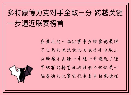 多特蒙德力克对手全取三分 跨越关键一步逼近联赛榜首 多特蒙德力克对手全取三分 跨越关键一步逼近联赛榜首