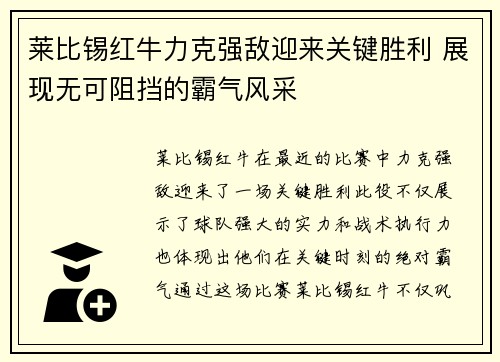 莱比锡红牛力克强敌迎来关键胜利 展现无可阻挡的霸气风采 莱比锡红牛力克强敌迎来关键胜利 展现无可阻挡的霸气风采