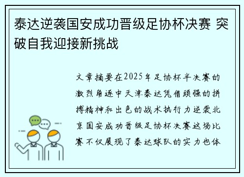 泰达逆袭国安成功晋级足协杯决赛 突破自我迎接新挑战 泰达逆袭国安成功晋级足协杯决赛 突破自我迎接新挑战