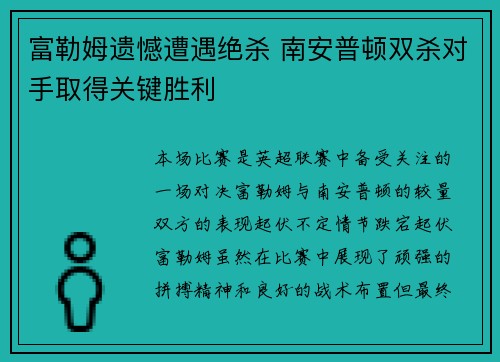 富勒姆遗憾遭遇绝杀 南安普顿双杀对手取得关键胜利 富勒姆遗憾遭遇绝杀 南安普顿双杀对手取得关键胜利