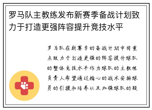 罗马队主教练发布新赛季备战计划致力于打造更强阵容提升竞技水平 罗马队主教练发布新赛季备战计划致力于打造更强阵容提升竞技水平