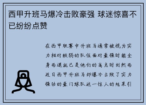 西甲升班马爆冷击败豪强 球迷惊喜不已纷纷点赞 西甲升班马爆冷击败豪强 球迷惊喜不已纷纷点赞