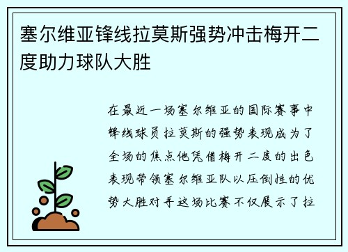 塞尔维亚锋线拉莫斯强势冲击梅开二度助力球队大胜