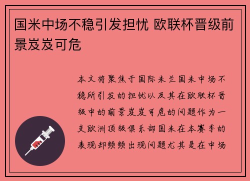 国米中场不稳引发担忧 欧联杯晋级前景岌岌可危 国米中场不稳引发担忧 欧联杯晋级前景岌岌可危