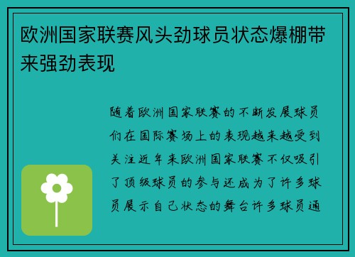 欧洲国家联赛风头劲球员状态爆棚带来强劲表现 欧洲国家联赛风头劲球员状态爆棚带来强劲表现