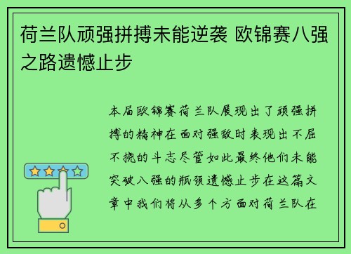 荷兰队顽强拼搏未能逆袭 欧锦赛八强之路遗憾止步 荷兰队顽强拼搏未能逆袭 欧锦赛八强之路遗憾止步