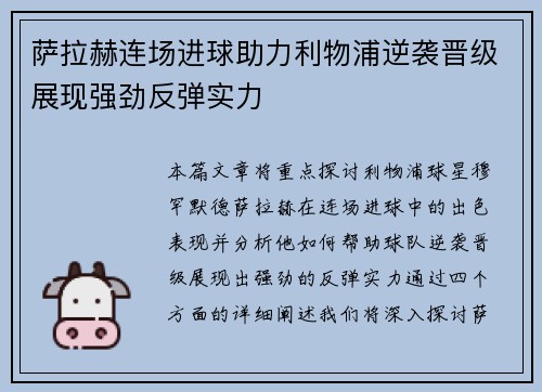 萨拉赫连场进球助力利物浦逆袭晋级展现强劲反弹实力 萨拉赫连场进球助力利物浦逆袭晋级展现强劲反弹实力