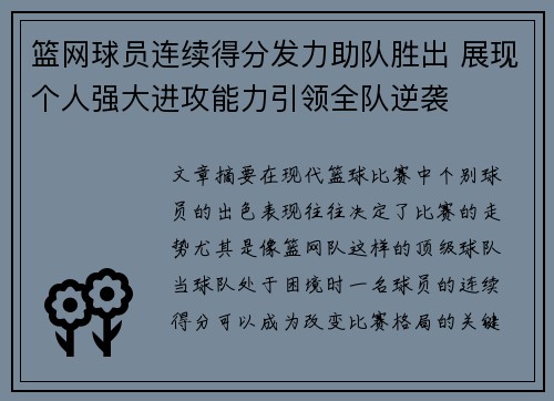 篮网球员连续得分发力助队胜出 展现个人强大进攻能力引领全队逆袭