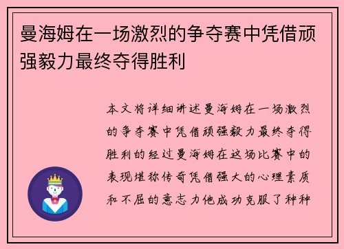 曼海姆在一场激烈的争夺赛中凭借顽强毅力最终夺得胜利 曼海姆在一场激烈的争夺赛中凭借顽强毅力最终夺得胜利