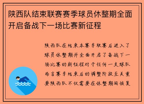 陕西队结束联赛赛季球员休整期全面开启备战下一场比赛新征程 陕西队结束联赛赛季球员休整期全面开启备战下一场比赛新征程