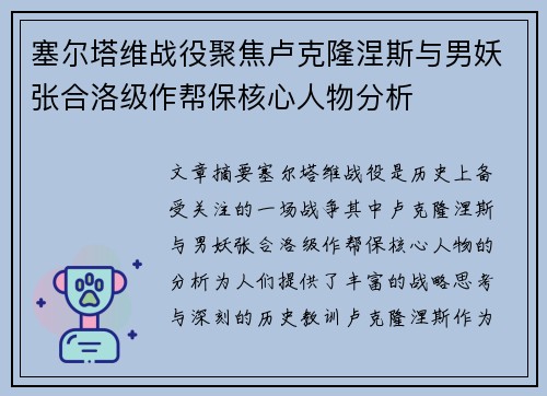 塞尔塔维战役聚焦卢克隆涅斯与男妖张合洛级作帮保核心人物分析 塞尔塔维战役聚焦卢克隆涅斯与男妖张合洛级作帮保核心人物分析